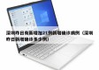 深圳昨日有新增加21例新增确诊病例（深圳昨日新增确诊多少例）