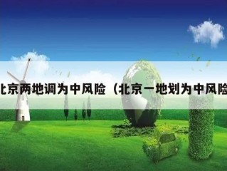 北京两地调为中风险（北京一地划为中风险）