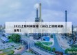 2021上班时间安排（2021上班时间表全年）