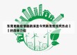 东莞更新疫情最新消息今天新发现当天热点㊙️的简单介绍