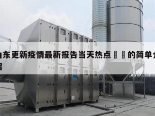 山东更新疫情最新报告当天热点㊙️的简单介绍