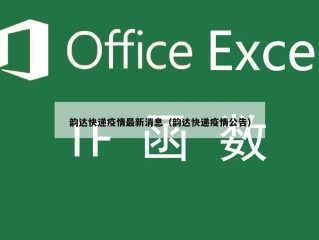 韵达快递疫情最新消息（韵达快递疫情公告）