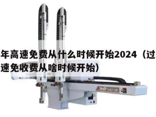 过年高速免费从什么时候开始2024（过年高速免收费从啥时候开始）