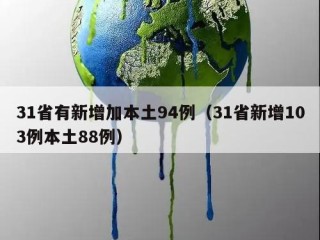 31省有新增加本土94例（31省新增103例本土88例）