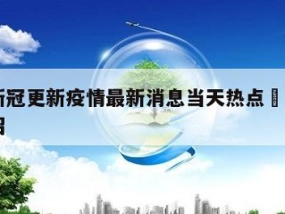 常州新冠更新疫情最新消息当天热点㊙️的简单介绍