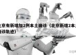 北京有新增加2例本土确诊（北京新增2本土确诊轨迹）