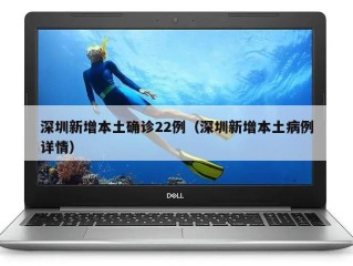 深圳新增本土确诊22例（深圳新增本土病例详情）