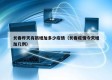 长春昨天有新增加多少疫情（长春疫情今天增加几例）