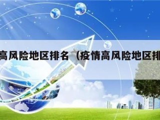 疫情高风险地区排名（疫情高风险地区排名表）