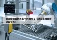 浙江疫情最新消息今天封城了（浙江疫情最新通告今天）