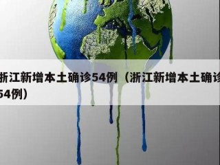 浙江新增本土确诊54例（浙江新增本土确诊54例）
