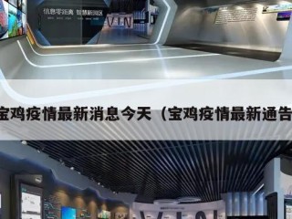宝鸡疫情最新消息今天（宝鸡疫情最新通告）