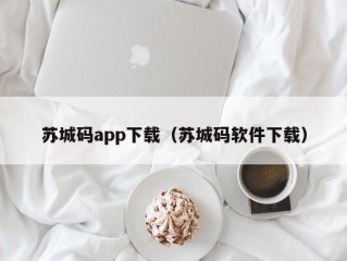 苏城码app下载（苏城码软件下载）
