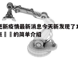 厦门更新疫情最新消息今天新发现了15例当天热点㊙️的简单介绍