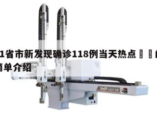 31省市新发现确诊118例当天热点㊙️的简单介绍