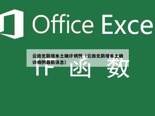 云南无新增本土确诊病例（云南无新增本土确诊病例最新消息）