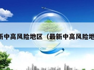 最新中高风险地区（最新中高风险地方）