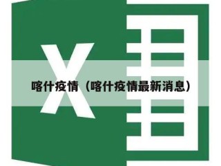 喀什疫情（喀什疫情最新消息）