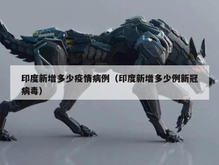 印度新增多少疫情病例（印度新增多少例新冠病毒）