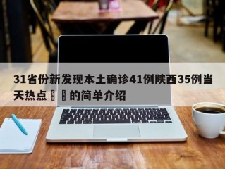 31省份新发现本土确诊41例陕西35例当天热点㊙️的简单介绍
