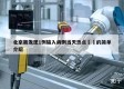 北京新发现1例输入病例当天热点㊙️的简单介绍