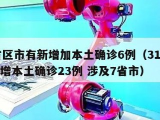 31省区市有新增加本土确诊6例（31个省份新增本土确诊23例 涉及7省市）