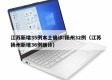 江苏新增35例本土确诊:扬州32例（江苏扬州新增36例确诊）