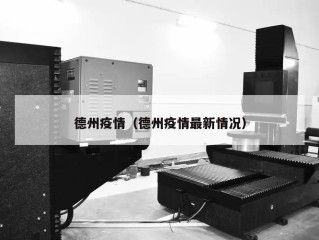 德州疫情（德州疫情最新情况）
