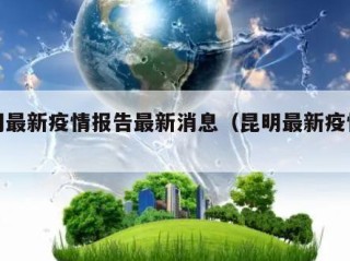 昆明最新疫情报告最新消息（昆明最新疫情公告）