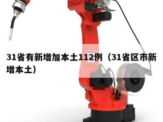 31省有新增加本土112例（31省区市新增本土）