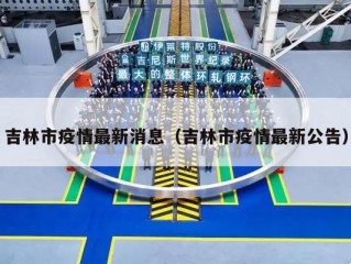 吉林市疫情最新消息（吉林市疫情最新公告）