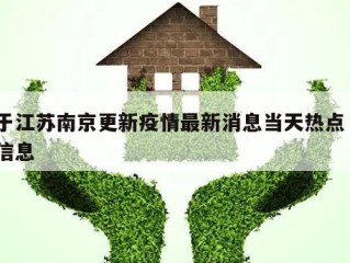 关于江苏南京更新疫情最新消息当天热点㊙️的信息