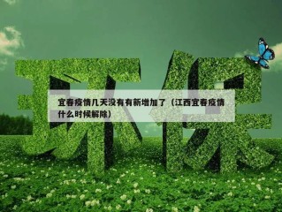 宜春疫情几天没有有新增加了（江西宜春疫情什么时候解除）