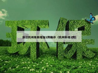 浙江杭州有新增加1例确诊（杭州新增2例）