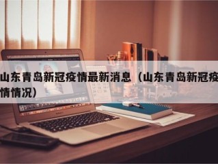 山东青岛新冠疫情最新消息（山东青岛新冠疫情情况）