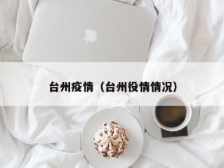 台州疫情（台州役情情况）