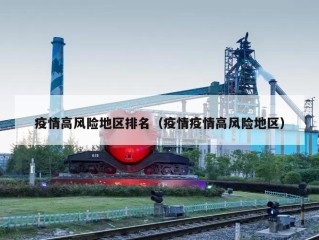 疫情高风险地区排名（疫情疫情高风险地区）