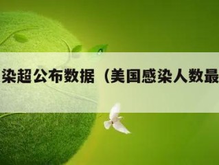 美国感染超公布数据（美国感染人数最新数据）