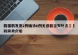 新疆新发现2例确诊6例无症状当天热点㊙️的简单介绍