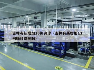 吉林有新增加13例确诊（吉林有新增加13例确诊病例吗）