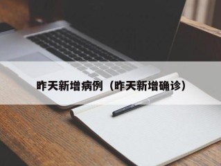 昨天新增病例（昨天新增确诊）