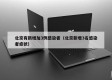 北京有新增加3例感染者（北京新增3名感染者症状）