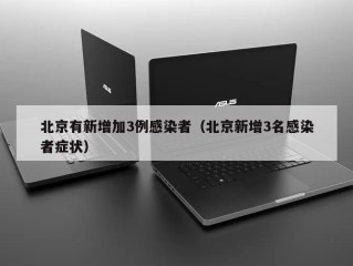 北京有新增加3例感染者（北京新增3名感染者症状）