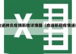 南通肺炎疫情新增详情图（南通新冠疫情通报）