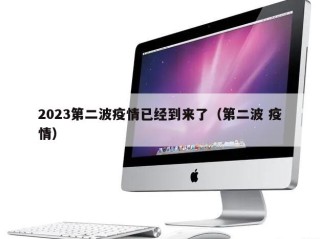 2023第二波疫情已经到来了（第二波 疫情）