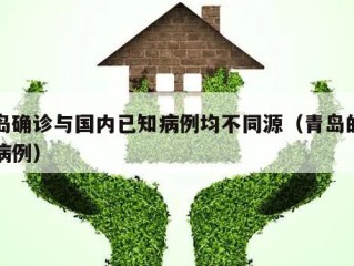 青岛确诊与国内已知病例均不同源（青岛的确诊病例）