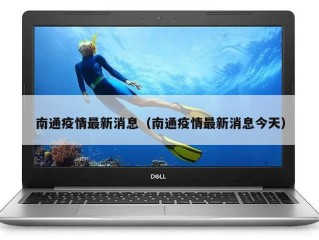 南通疫情最新消息（南通疫情最新消息今天）