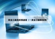 黑龙江最新疫情通报（丶黑龙江最新疫情）