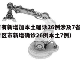 31省有新增加本土确诊26例涉及7省市（31省区市新增确诊26例本土7例）