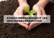 青岛城阳区2例新增确诊病例轨迹公布（青岛城阳区2例新增确诊病例轨迹公布时间）
